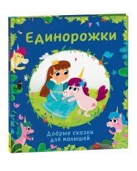 Единорожки. Добрые сказки для малышей