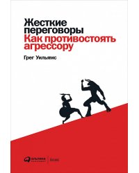 Жесткие переговоры: Как противостоять агрессору