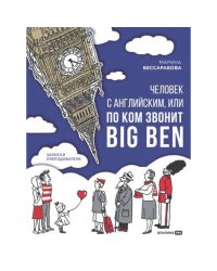 Человек с английским, или По ком звонит Big Ben : Записки преподавателя