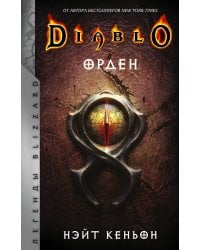 Diablo. Орден