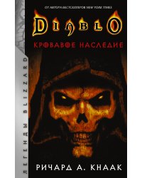 Diablo. Кровавое наследие