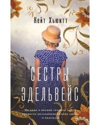 Сестры Эдельвейс