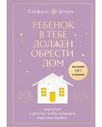 Набор из 2х книг: Ребенок в тебе должен обрести дом. Вернуться в детство, чтобы исправить взрослые ошибки. Подарочное издание + стикерпак от опрокинутый лес + Ребенок в тебе должен обрести дом. Воркбук для самостоятельной работы. 3 шага к настоящему себе 