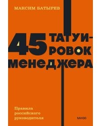 45 татуировок менеджера. Правила российского руководителя. NEON Pocketbooks