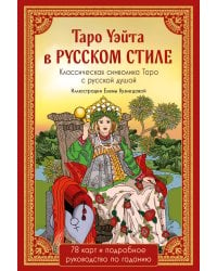 Таро Уэйта в русском стиле (78 карт и полное толкование в подарочной коробке)