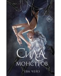 Сила монстров (#2)