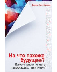 На что похоже будущее? Даже ученые не могут предсказать… или могут?