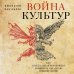 Война культур. Как сексуальная революция изменила западную цивилизацию