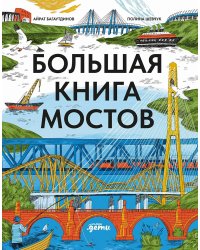 Большая книга мостов