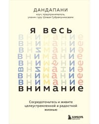 Я весь внимание. Сосредоточьтесь и живите целеустремленной и радостной жизнью