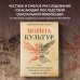 Война культур. Как сексуальная революция изменила западную цивилизацию