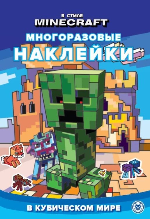 В стиле Minecraft. В кубическом мире N МНСП 2303. Развивающая книжка с многоразовыми наклейками и стикер-постером