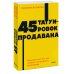 45 татуировок продавана. Правила для тех кто продаёт и управляет продажами