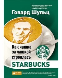 Как чашка за чашкой строилась Starbucks