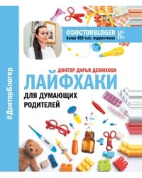 Лайфхаки для думающих родителей