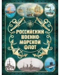 Российский военно-морской флот. 2-е издание. Оформление 2