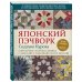 Японский пэчворк Сидзуко Куроха. Великолепные лоскутные дизайны с шаблонами и пошаговыми мастер-классами