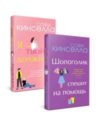 Романы Софи Кинселлы. Комплект из 2 книг (Шопоголик спешит на помощь + Я - твой должник)