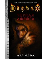 Diablo. Черная дорога