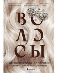 Волосы. Иллюстрированное пособие для врачей, трихологов и парикмахеров