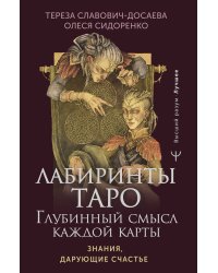 Лабиринты Таро. Глубинный смысл каждой карты