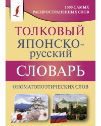 Толковый японско-русский словарь ономатопоэтических слов