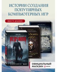 Набор из 3-х книг о компьютерных играх: Skyrim + Ведьмак + Baldur's Gate