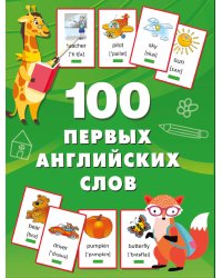 100 первых английских слов. Набор карточек