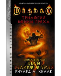 Diablo. Трилогия Войны Греха. Книга вторая: Весы Великого Змея