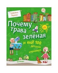 Почему трава зелёная и ещё 100 детских «почему»