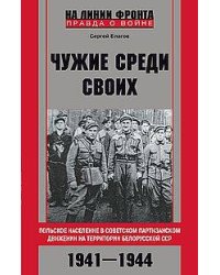 Чужие среди своих. Польское население в советском партизанском движении на территории Белорусской