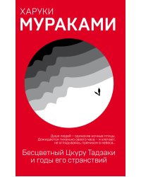 Бесцветный Цкуру Тадзаки и годы его странствий