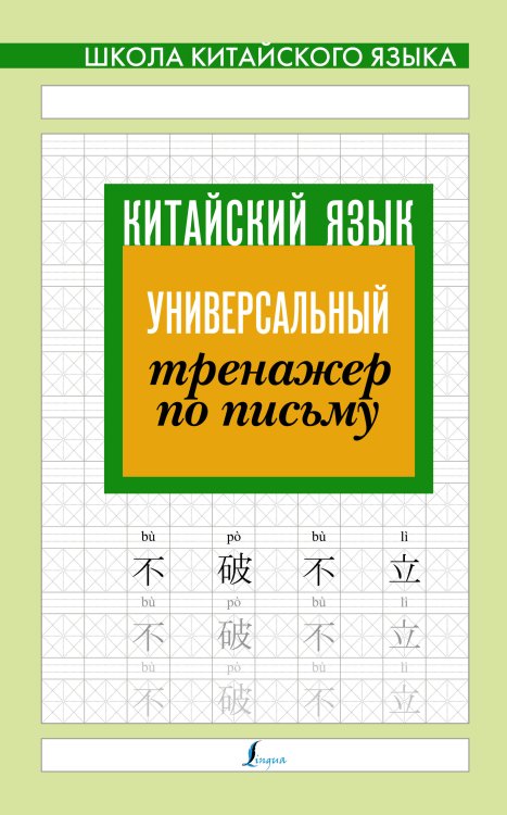 Китайский язык. Универсальный тренажер по письму