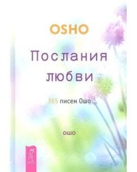 Послания любви. 365 писем Ошо