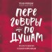 Переговоры по душам. Простая технология успешной коммуникации