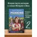 Манюня пишет фантастичЫскЫй роман