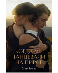 Young Adult. #trendbooks WOW. Когда мы танцевали на пирсе/Тейлор С.