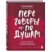 Переговоры по душам. Простая технология успешной коммуникации