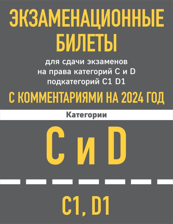 Экзаменационные билеты CD с комментариям + Новые ПДД РФ 2024 (комплект из 2х книг)