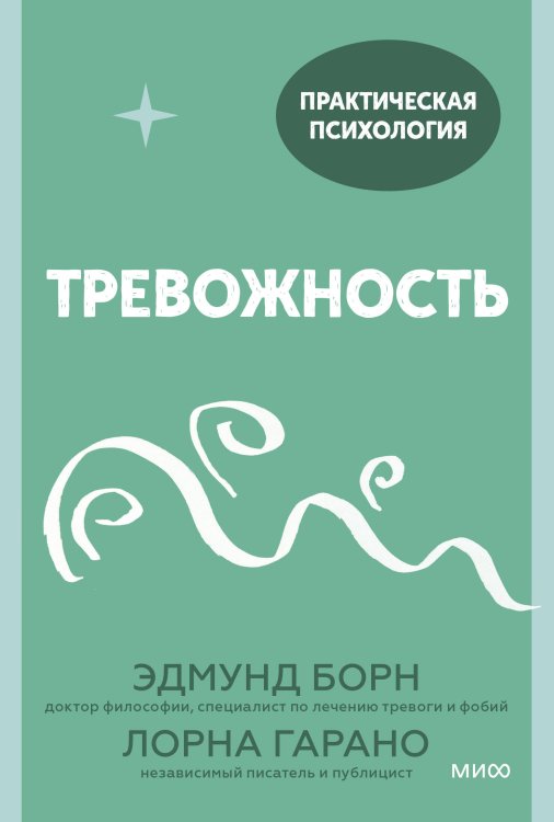 Тревожность. 10 шагов, которые помогут избавиться от беспокойства