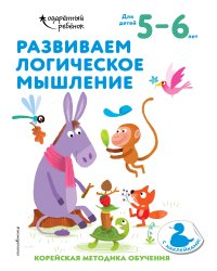 Развиваем логическое мышление: для детей 5–6 лет (с наклейками)