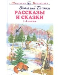 Рассказы и сказки. 1-4 классы