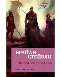 Хроники Нетесаного трона. Книга 1. Клинки императора