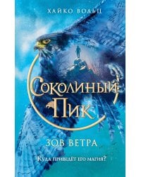 Соколиный пик. Зов ветра (#2)