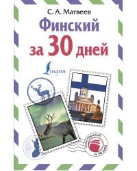 Финский за 30 дней