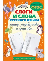 Слоги и слова русского языка. Пишу разборчиво и красиво