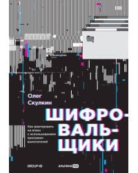 Шифровальщики : Как реагировать на атаки с использованием программ-вымогателей