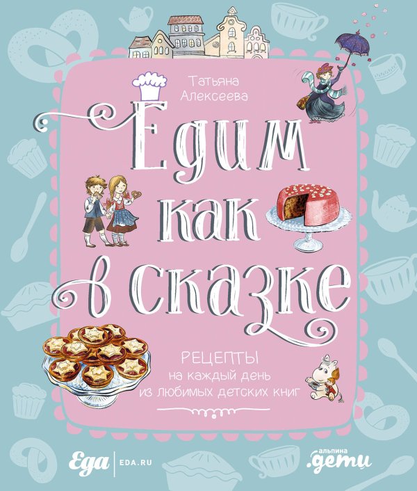 Едим как в сказке: Рецепты на каждый день из любимых детских книг