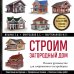 Строим загородный дом. Полное руководство для современного застройщика