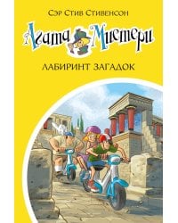 Агата Мистери. Кн.31. Лабиринт загадок